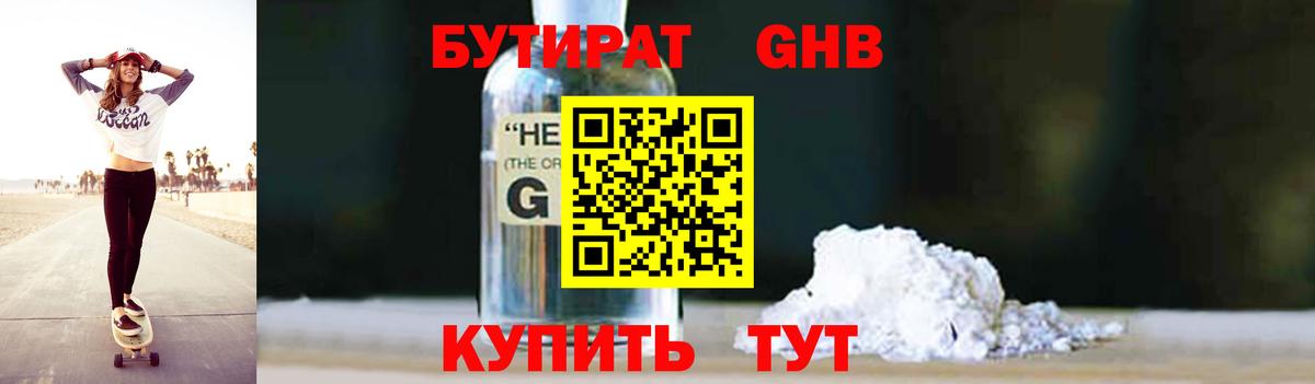 Бутират GHB  Новороссийск 