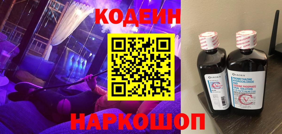 Кодеин Purple Drank  Codein напиток Lean (лин)  Вход с VPN  Новороссийск 