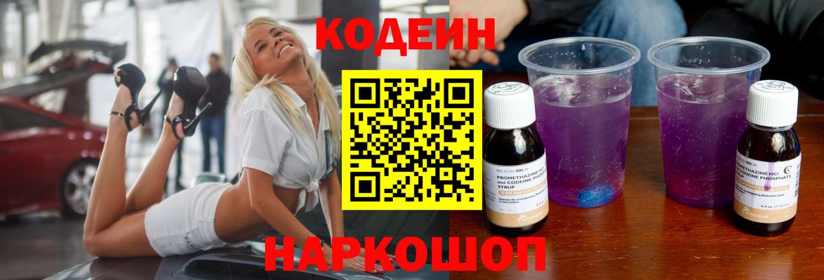 Кодеиновый сироп Lean Purple Drank Новороссийск
